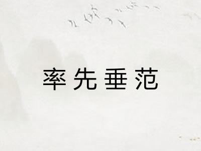 率先垂范 率先垂范