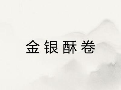 金银酥卷 金银酥卷