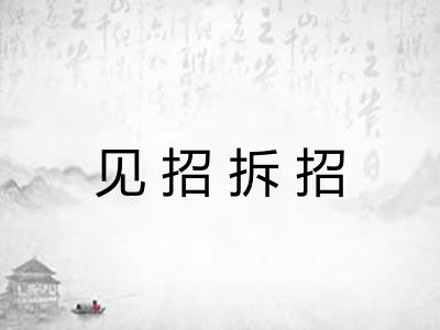 见招拆招 见招拆招