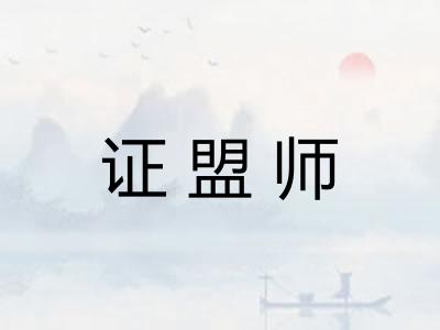 证盟师