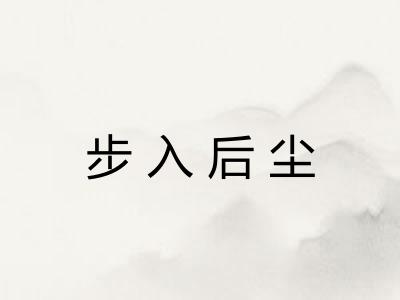 步入后尘 步入后尘