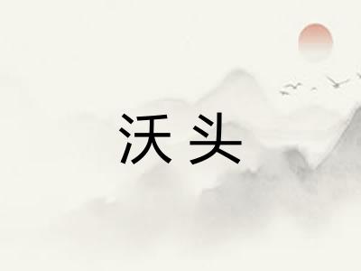 沃头 沃头