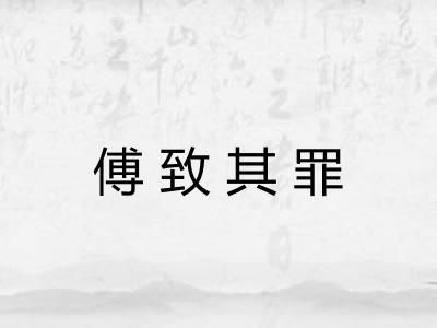 傅致其罪 傅致其罪