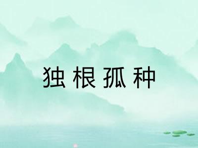 独根孤种 独根孤种