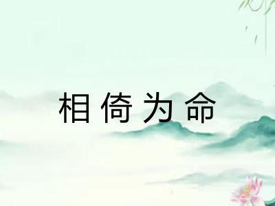 相倚为命