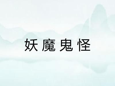 妖魔鬼怪 妖魔鬼怪