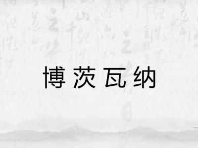 博茨瓦纳 博茨瓦纳