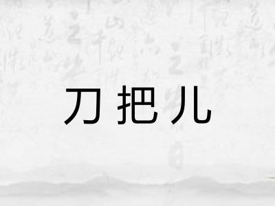 刀把儿 刀把儿