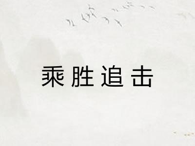 乘胜追击 乘胜追击