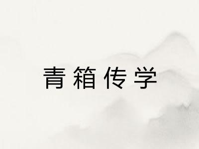 青箱传学 青箱传学