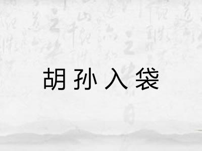 胡孙入袋 胡孙入袋