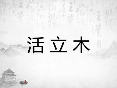 活立木 活立木