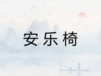 安乐椅 安乐椅