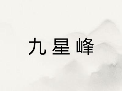 九星峰 九星峰