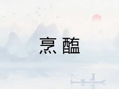 烹醢