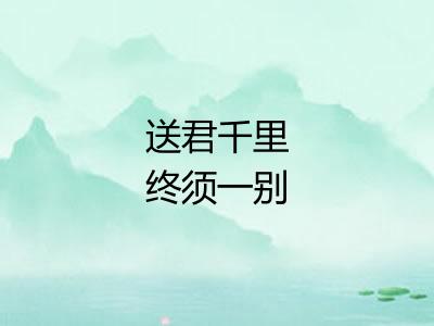 送君千里终须一别 送君千里终须一别