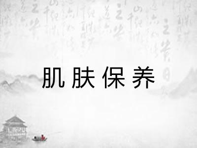 肌肤保养 肌肤保养