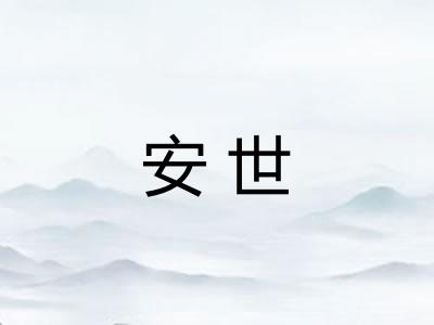 安世 安世