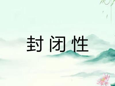 封闭性 封闭性