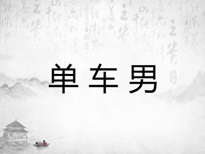 单车男 单车男