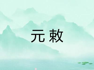 元敕