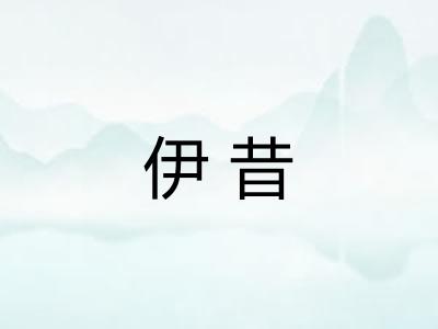 伊昔