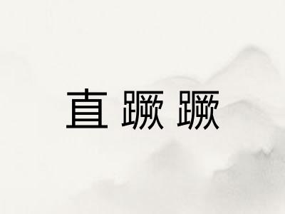 直蹶蹶 直蹶蹶