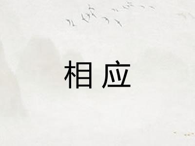 相应