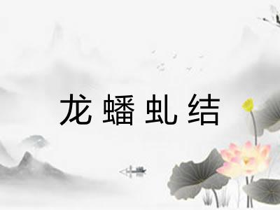 龙蟠虬结 龙蟠虬结