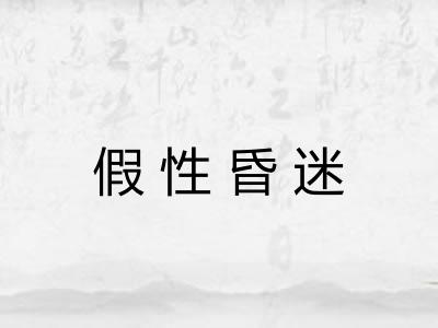 假性昏迷 假性昏迷