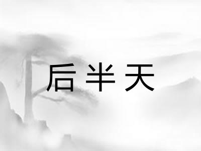 后半天