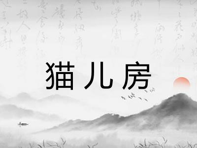猫儿房 猫儿房