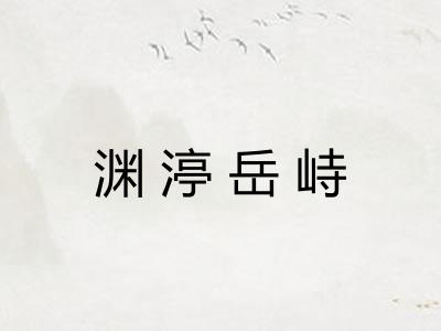 渊渟岳峙 渊渟岳峙