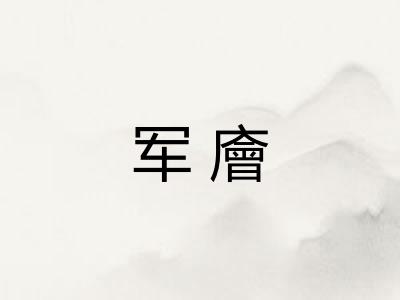 军廥
