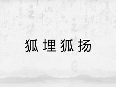 狐埋狐扬 狐埋狐扬