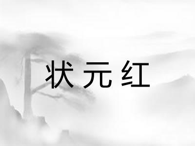 状元红