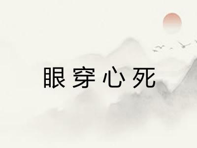 眼穿心死