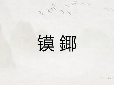 镆鎁