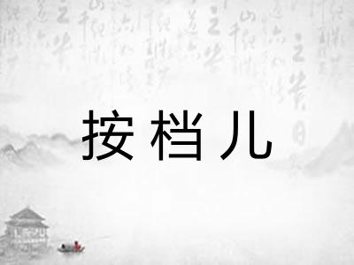 按档儿 按档儿