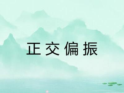 正交偏振 正交偏振