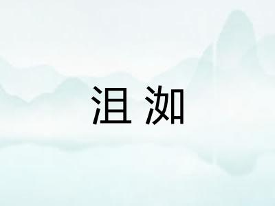 沮洳