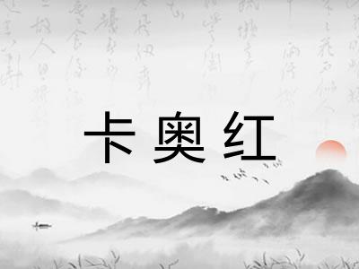 卡奥红 卡奥红