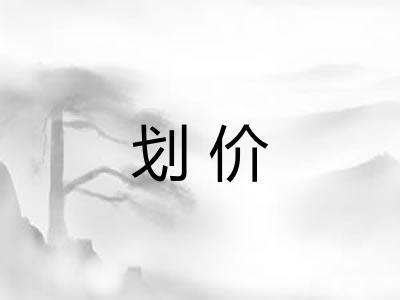 划价 划价