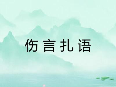 伤言扎语 伤言扎语