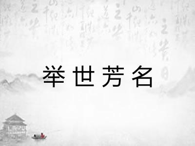 举世芳名 举世芳名