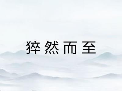 猝然而至 猝然而至