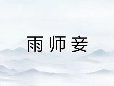 雨师妾 雨师妾