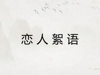 恋人絮语 恋人絮语