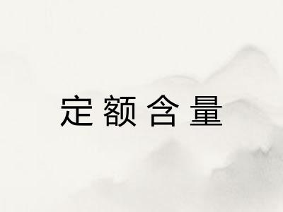 定额含量 定额含量