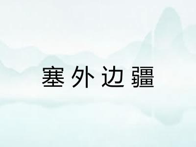 塞外边疆 塞外边疆